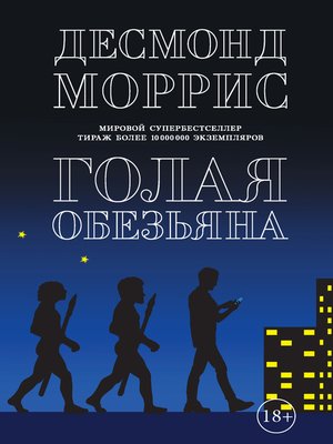 cover image of Голая обезьяна (сборник)